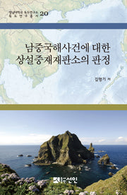 남중국해사건에 대한 상설중재재판소의 판정(영남대학교 독도연구소 독도연구총서 20)(양장본 HardCover)