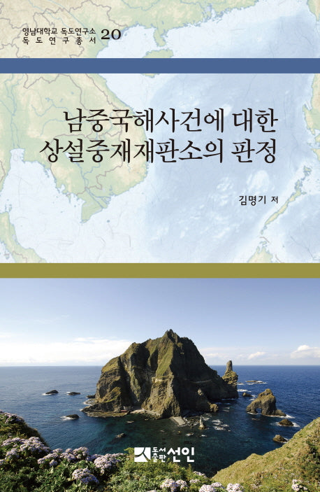 남중국해사건에 대한 상설중재재판소의 판정(영남대학교 독도연구소 독도연구총서 20)(양장본 HardCover)