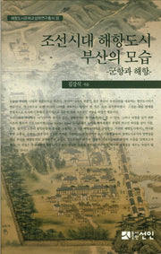 조선시대 해항도시 부산의 모습: 군항과 해항(해항도시문화교섭학연구총서 20)(양장본 HardCover)
