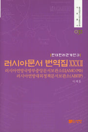 러시아문서 번역집 32(현대한러관계연구)(동국대학교 대외교류연구원 자료총서 32)(양장본 HardCover)
