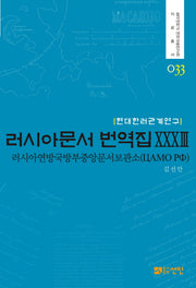 러시아문서 번역집 33(현대한러관계연구)(동국대학교 대외교류연구원 자료총서 33)(양장본 HardCover)