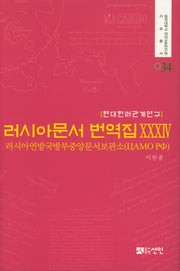 러시아문서 번역집 34(현대한러관계연구)(동국대학교 대외교류연구원 자료총서 34)(양장본 HardCover)