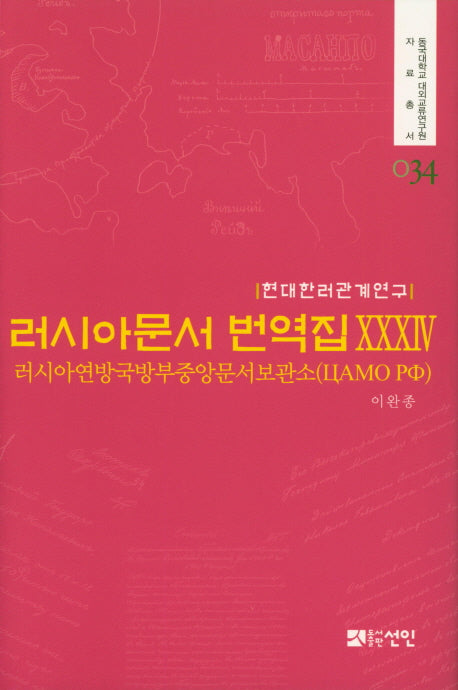 러시아문서 번역집 34(현대한러관계연구)(동국대학교 대외교류연구원 자료총서 34)(양장본 HardCover)