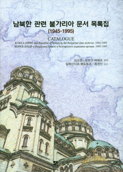남북한 관련 불가리아 문서 목록집(1945-1995)(양장본 HardCover)