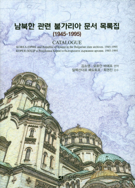남북한 관련 불가리아 문서 목록집(1945-1995)(양장본 HardCover)