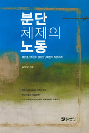 분단 체제의 노동