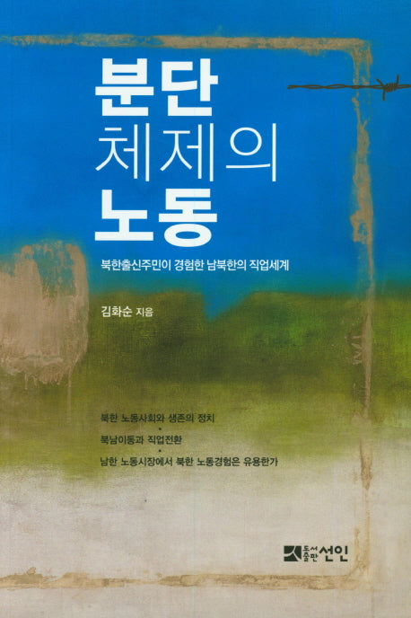 분단 체제의 노동