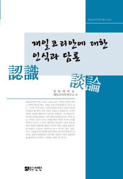 재일코리안에 대한 인식과 담론(재일코리안연구총서 4)(양장본 HardCover)