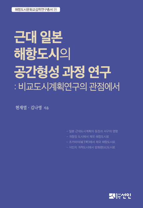 근대 일본 해항도시의 공간형성 과정 연구(해항도시문화교섭학연구총서 21)