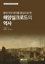 해양실크로드의 역사(동아시아 바다를 중심으로 한)(해항도시문화교섭학번역총서 15)