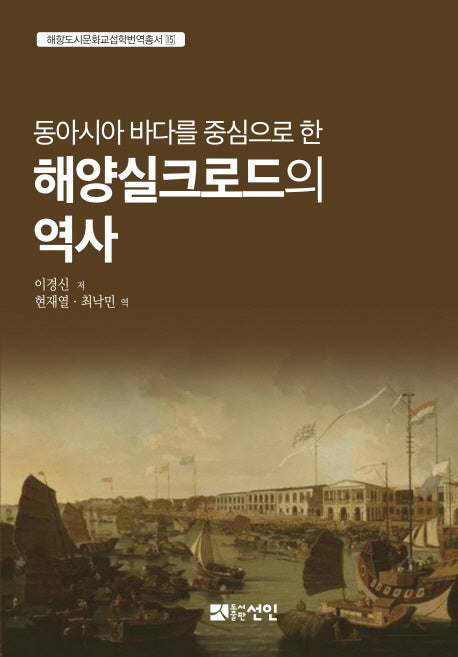 해양실크로드의 역사(동아시아 바다를 중심으로 한)(해항도시문화교섭학번역총서 15)