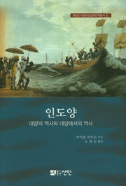 인도양(해항도시문화교섭학번역총서 16)(양장본 HardCover)