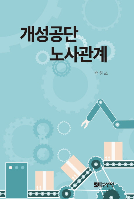 개성공단 노사관계(양장본 HardCover)