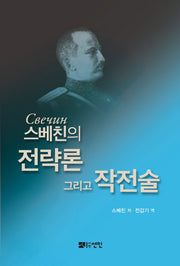 스베친의 전략론 그리고 작전술