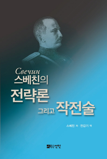 스베친의 전략론 그리고 작전술