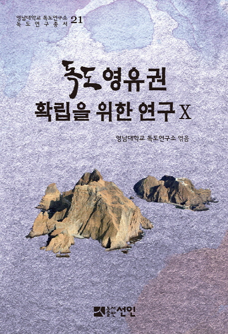 독도영유권 확립을 위한 연구 10(영남대학교 독도연구소 독도연구총서 21)