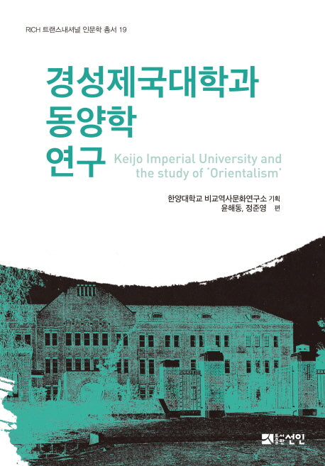 경성제국대학과 동양학 연구(RICH 트랜스내셔널 인문학 총서 19)(양장본 Hardcover)