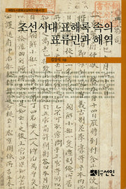 조선시대 표해록속의 표류민과 해역(해항도시문화교섭학연구총서 22)(양장본 Hardcover)