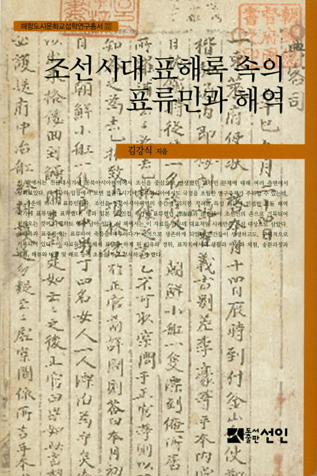조선시대 표해록속의 표류민과 해역(해항도시문화교섭학연구총서 22)(양장본 Hardcover)