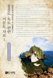 울릉도 독도 관련 거문도 자료 1(영남대학교 독도연구소 자료총서 5)