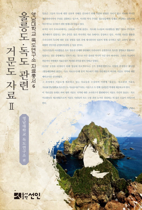 울릉도 독도 관련 거문도 자료 2(영남대학교 독도연구소 자료총서 6)
