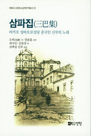 삼파집(해항도시문화교섭학번역총서 17)