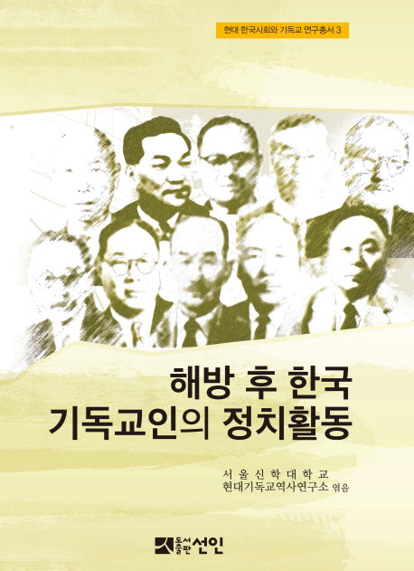 해방 후 한국 기독교인의 정치활동(현대 한국사회와 기독교 연구총서 3)(양장본 HardCover)
