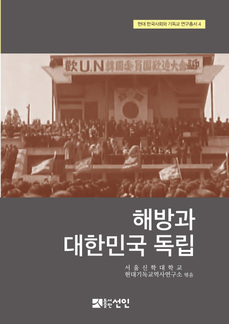 해방과 대한민국 독립(현대 한국사회와 기독교 연구총서 4)(양장본 HardCover)