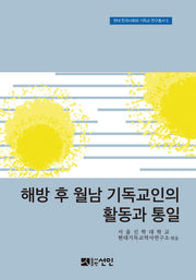 해방 후 월남 기독교인의 활동과 통일(현대 한국사회와 기독교 연구총서 5)(양장본 HardCover)