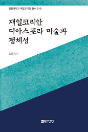 재일코리안 디아스포라 미술과 정체성(청암대학교 재일코리안 총서 10)