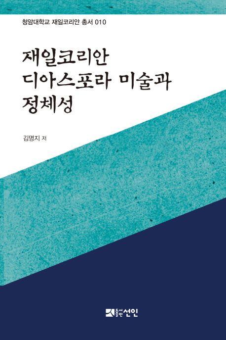 재일코리안 디아스포라 미술과 정체성(청암대학교 재일코리안 총서 10)