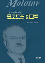 몰로토프 회고록