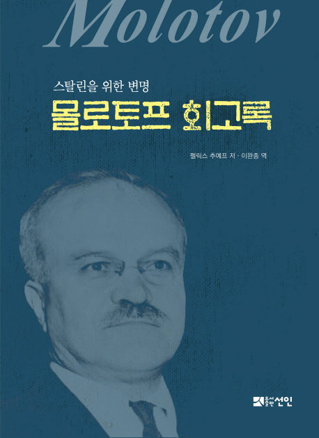 몰로토프 회고록