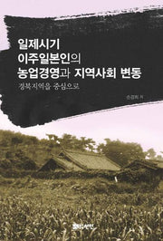 일제시기 이주일본인의 농엽경영과 지역사회 변동(양장본 HardCover)