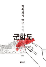군함도(기록되지 않은 기억)