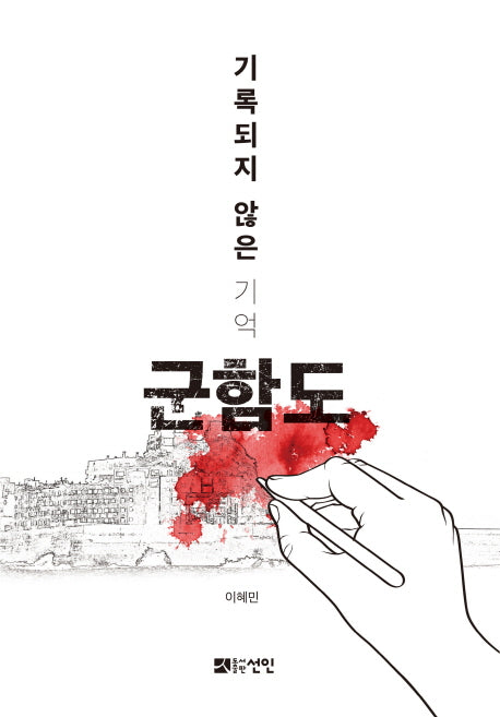군함도(기록되지 않은 기억)
