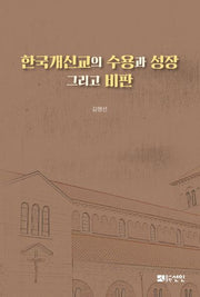 한국개신교의 수용과 성장 그리고 비판
