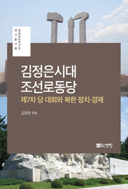 김정은시대 조선로동당(현대북한연구회 연구총서 8)(양장본 HardCover)