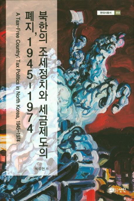 북한의 조세정치와 세금제도의 폐지,1945-1974(현대사총서 54)