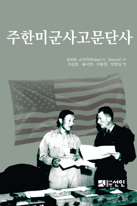 주한미군사고문단사