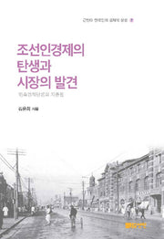 조선인경제의 탄생과 시장의 발견(근현대 한국인의 경제적 상상 2)