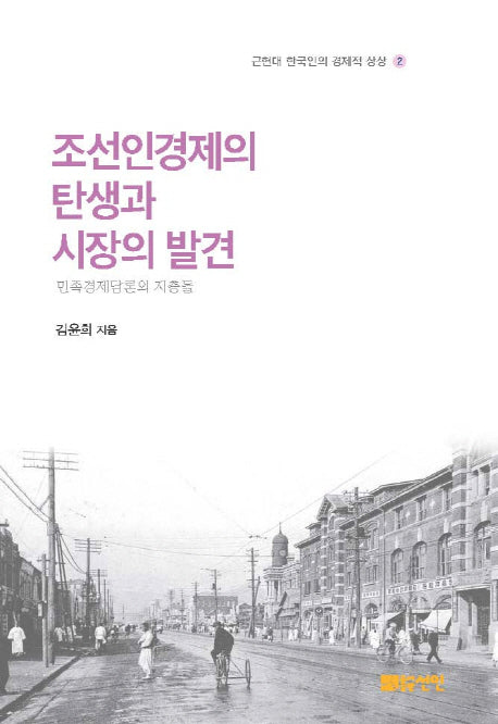 조선인경제의 탄생과 시장의 발견(근현대 한국인의 경제적 상상 2)