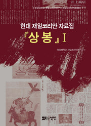 상봉 1(청암대학교 재일코리안연구소 재일코리안자료총서 4-1)(양장본 HardCover)