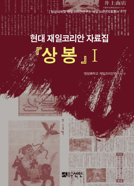 상봉 1(청암대학교 재일코리안연구소 재일코리안자료총서 4-1)(양장본 HardCover)