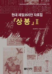 상봉 2(청암대학교 재일코리안연구소 재일코리안자료총서 4-2)(양장본 HardCover)