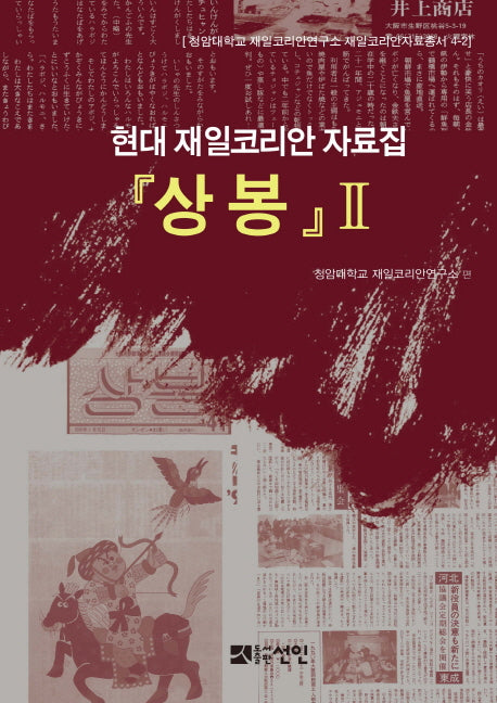 상봉 2(청암대학교 재일코리안연구소 재일코리안자료총서 4-2)(양장본 HardCover)