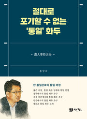 절대로 포기할 수 없는 '통일' 화두