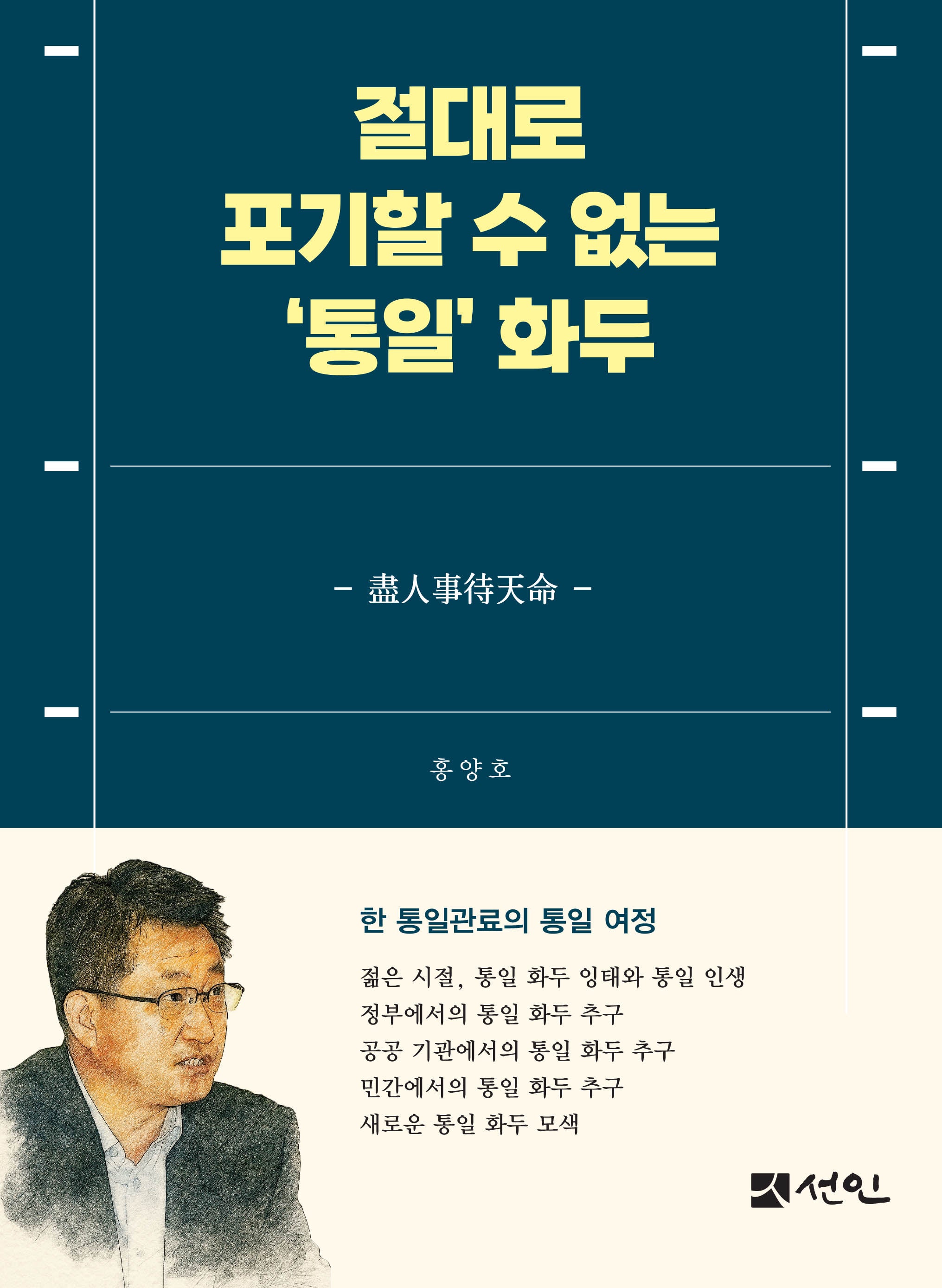 절대로 포기할 수 없는 '통일' 화두