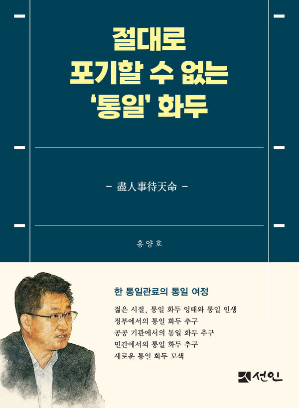 절대로 포기할 수 없는 '통일' 화두