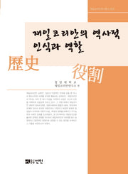 재일코리안의 역사적 인식과 역할(재일코리안연구총서 5)(양장본 HardCover)